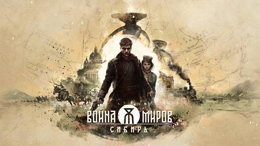 Война миров: Сибирь - «Война Миров: Сибирь» – первый геймплейный трейлер игры